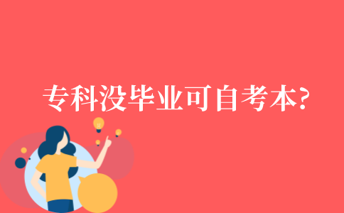 专科没毕业可以自考本科吗?