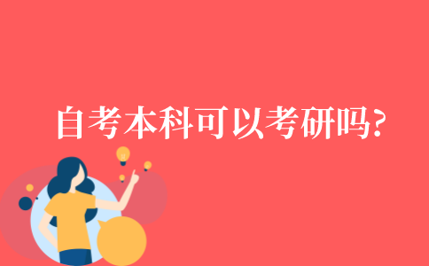 自考本科可以考研吗?