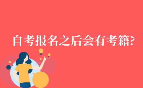 自考报名之后就会有考籍吗?