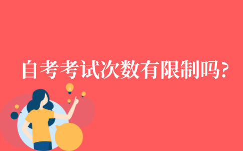 自考考试次数有限制吗?