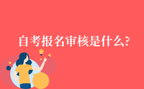 自考报名审核是什么?