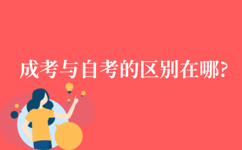 成考与自考的区别在哪?