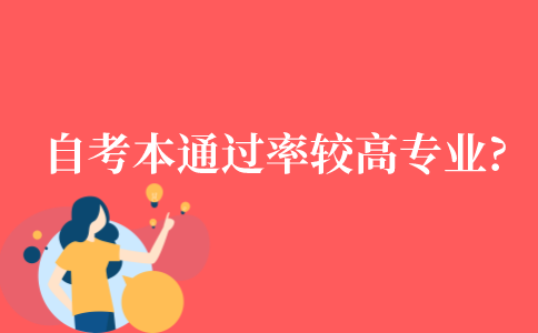 自考本科中通过率较高的专业有哪些?