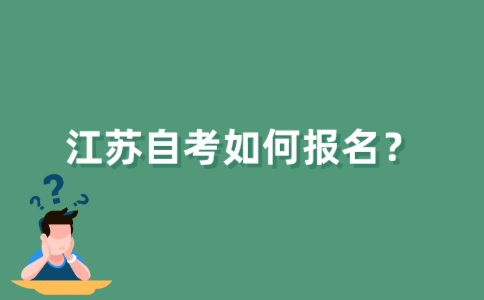 江苏自考如何报名？