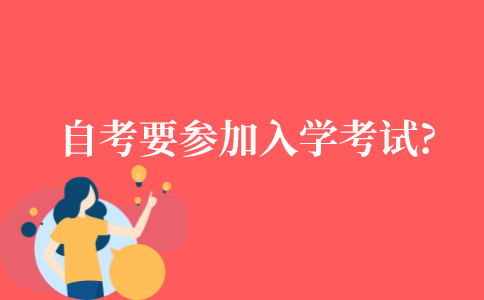 自考本科需要参加入学考试吗?