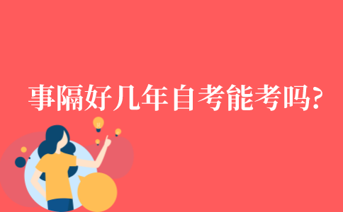 事隔好几年自考能接着考吗?