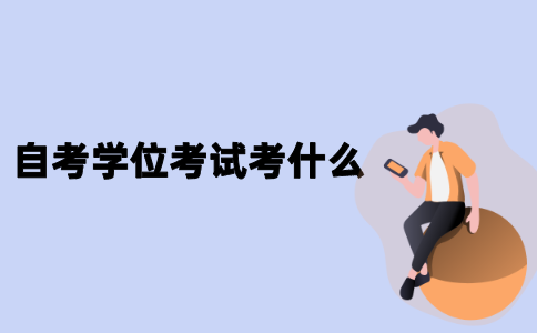 江苏自考学位考试考什么？