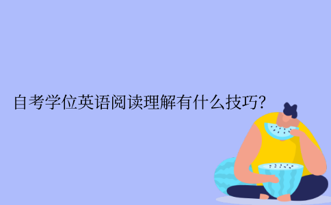 江苏自考学位英语阅读理解有什么技巧？