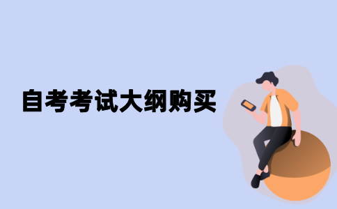 江苏自考考试大纲在哪购买？
