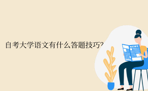 江苏自考大学语文有什么答题技巧？