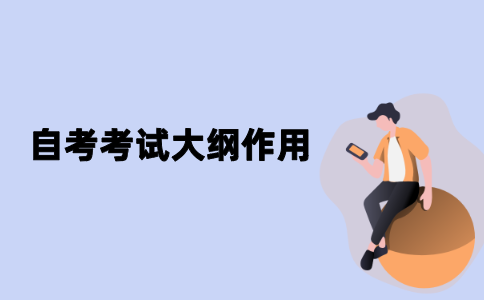 江苏自考考试大纲的作用是什么？
