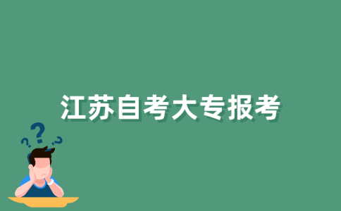江苏大专自考如何报考？