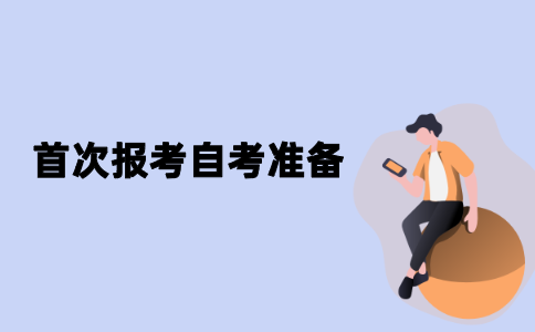 江苏自考考生首次报考应该做哪些准备？