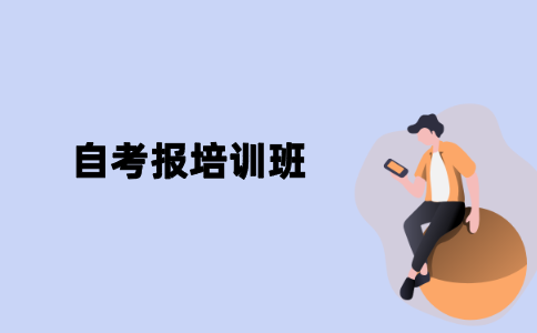 江苏自考需要报培训班吗？