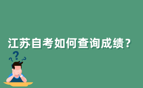 江苏自考如何查询成绩？