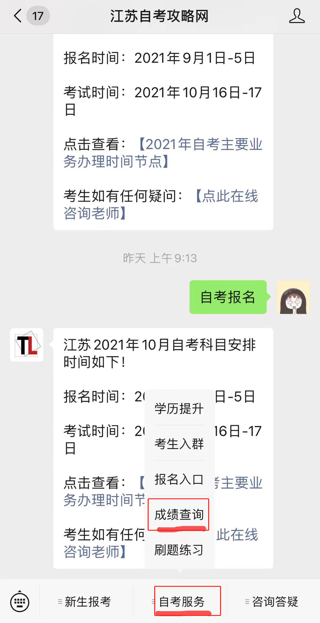 江苏考生如何查询自考成绩？
