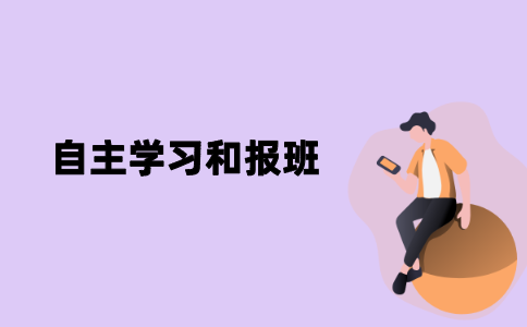 江苏自考自主学习和报班有哪些优缺点？