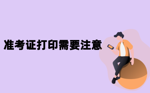 江苏自学考试准考证打印需要注意什么？