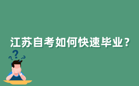 2021年江苏自考如何快速毕业？