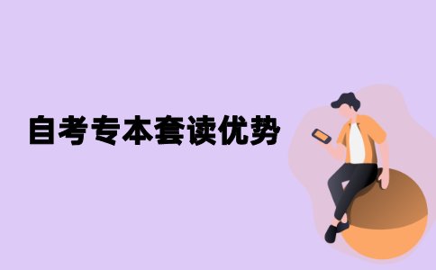 江苏自考专本套读有哪些优势？