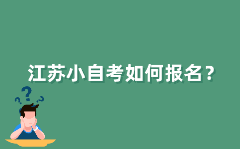 江苏小自考如何报名？