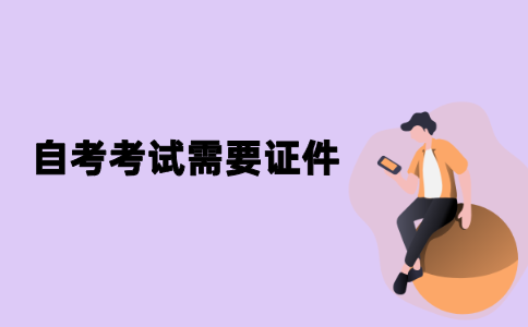 2021年江苏省自考考试需要带什么证件？