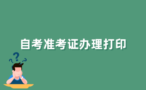 江苏自考准考证如何办理打印？