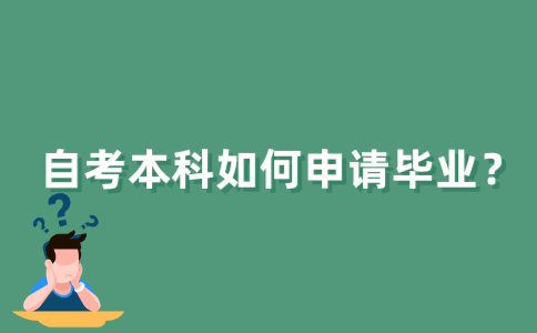 如何在江苏自考网申请本科报名？
