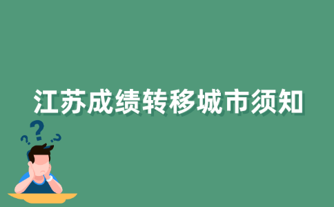 江苏省自考如何转移到省内其他城市？