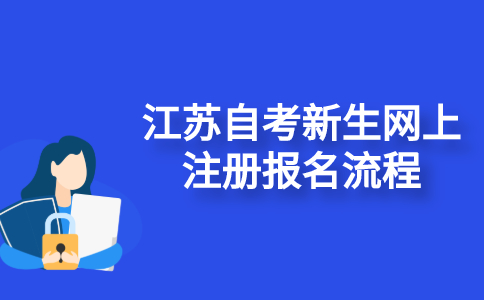 江苏自考新生在网上注册报名流程有哪些？