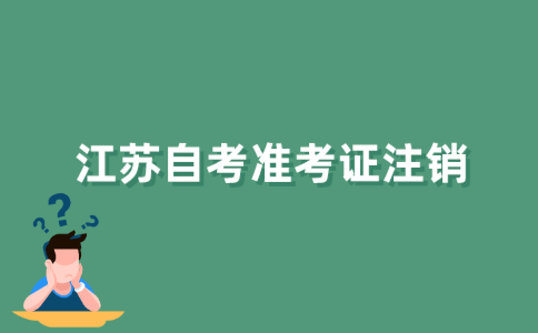 江苏自考准考证如何注销？