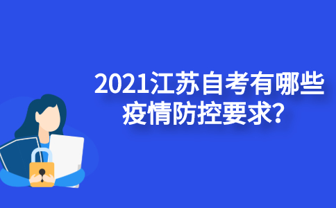 2021江苏自考有哪些疫情防控要求？