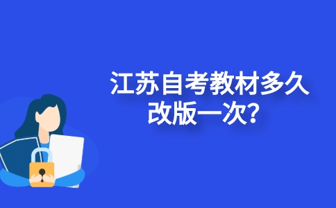 江苏自考教材多久改版一次？