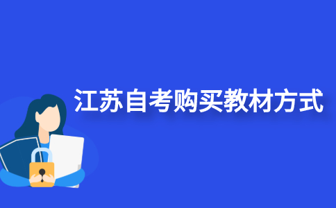 江苏自考购买自考教材的方式有哪些？
