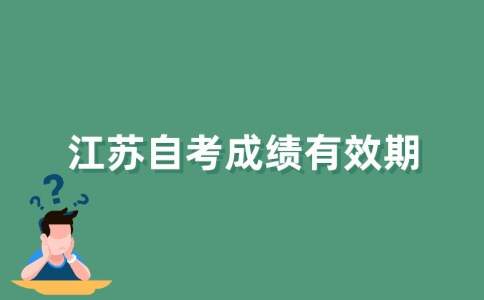江苏自考准考证注销后之前的成绩还有效吗？