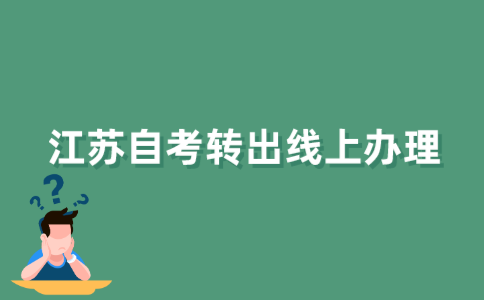江苏自考如何在网上办理转出？