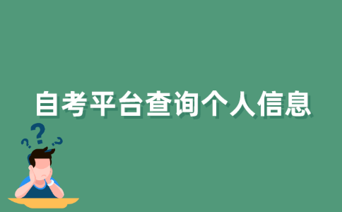 江苏自考平台如何查个人信息？