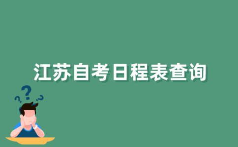 如何查询江苏自考日程表？