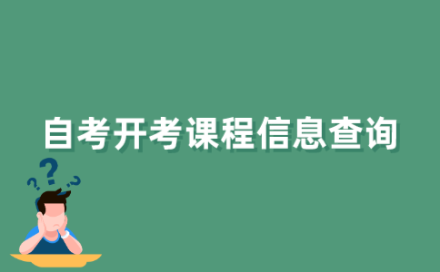 如何查询江苏自考开考课程信息?
