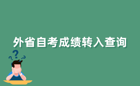 如何查询外省自考成绩转入信息?