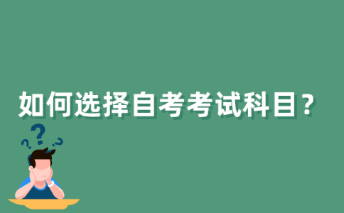 江苏自考如何选择考试科目？