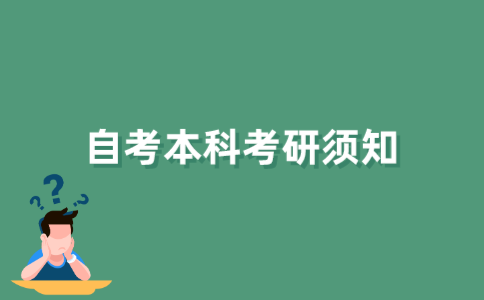 没有江苏自考本科学位证书可以考研吗？