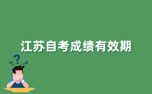 江苏省自学考试成绩能保留几年？