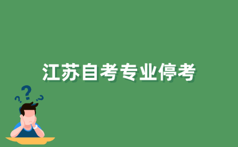 江苏省自考专业停考怎么办？