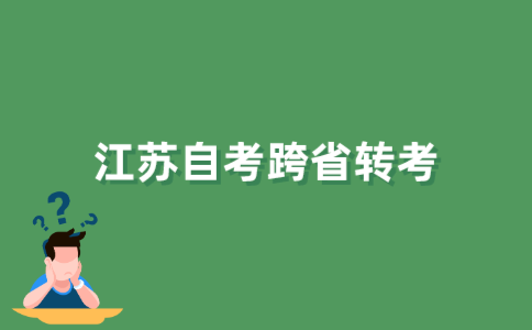 什么是江苏自考跨省转考？