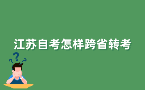江苏自考怎样跨省转考？