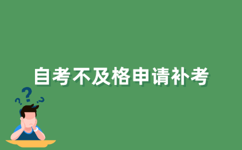 江苏省自考不及格可以补考吗？