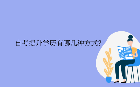 江苏省自考提升学历有哪几种方式？