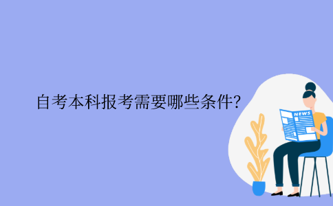 江苏省自考本科报考需要哪些条件？