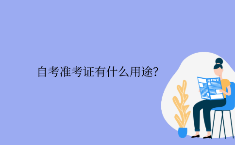 江苏省自考准考证有什么用途？